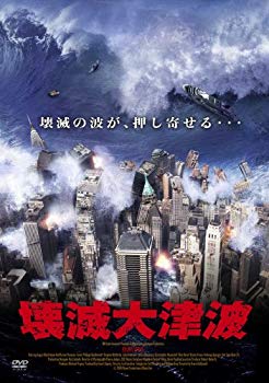 【中古】壊滅大津波 [DVD] 6g7v4d0｜スカイマーケットプラス