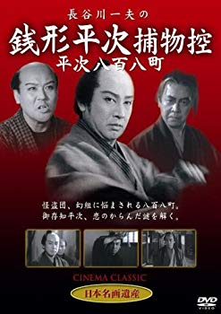 【中古】長谷川一夫の銭形平次捕物控平次八百八町 [DVD] STD-101 6g7v4d0｜スカイマーケットプラス