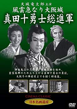 【中古】風雲急なり大阪城 真田十勇士総進軍 [DVD] STD-111 6g7v4d0