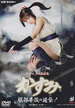 【中古】真田くノ一忍法伝 かすみ 服部半蔵の逆襲! [DVD] 6g7v4d0｜スカイマーケットプラス