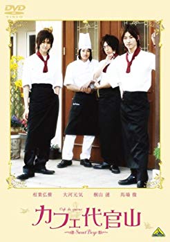 【中古】カフェ代官山 ~Sweet Boys~ [DVD] 6g7v4d0
