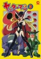 【中古】ヤッターマン 3 [DVD] 6g7v4d0｜スカイマーケットプラス