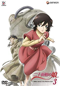 【中古】二十面相の娘 3 [DVD] 6g7v4d0