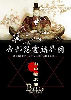 【中古】山口敏太郎B-FILE 帝都怨霊結界図 徳川版ダヴィンチコード・連鎖する呪い [DVD] 6g7v4d0｜スカイマーケットプラス