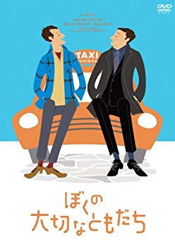 【中古】ぼくの大切なともだち (完全受注5000本限定生産) [DVD] 6g7v4d0