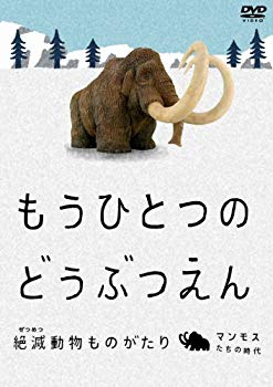 【中古】もうひとつのどうぶつえん ~絶滅動物ものがたり~ マンモスたちの時代 篇 [DVD] 2mvetro｜スカイマーケットプラス