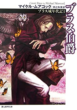 【中古】【非常に良い】ブラス伯爵―ブラス城年代記〈1〉 (創元推理文庫)画像