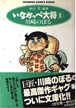 【中古】いなかっぺ大将 (1) (にちぶん文庫—Nichibun comics bunko)画像