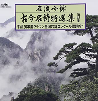 【中古】名流吟詠 古今名詩特選集42集(1) [CD]
