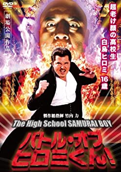 【中古】バトル・オブ・ヒロミくん! [DVD]