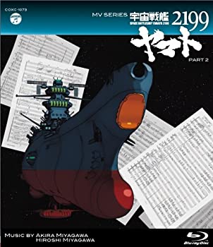 【中古】(未使用･未開封品)MV SERIES(ミュージックビデオ シリーズ)宇宙戦艦ヤマト2199 PART2【Blu-ray】