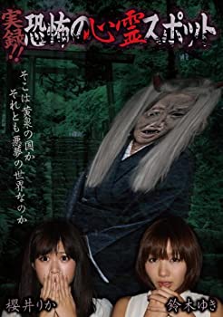 【中古】(未使用･未開封品)実録!!恐怖の心霊スポット 櫻井りか&鈴木ゆき [DVD]