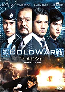 【中古】(未使用･未開封品)コールド・ウォー 香港警察 二つの正義 [DVD]