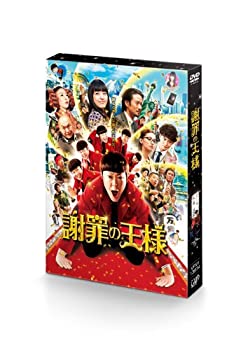 【中古】(未使用･未開封品)謝罪の王様 [DVD]
