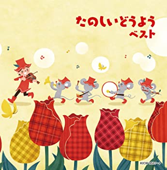 【中古】(未使用･未開封品)たのしいどうよう [CD]