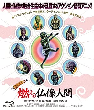 【中古】(未使用･未開封品)燃える仏像人間 [Blu-ray]