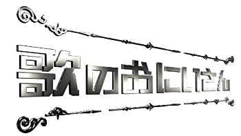 【中古】(未使用･未開封品)歌のおにいさん Blu-ray BOX