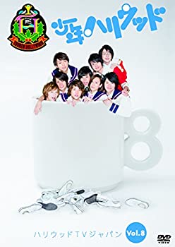 【中古】少年ハリウッド ハリウッドTVジャパン vol.8 [DVD]画像