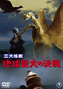 【中古】(未使用･未開封品)三大怪獣 地球最大の決戦 [60周年記念版] [DVD]