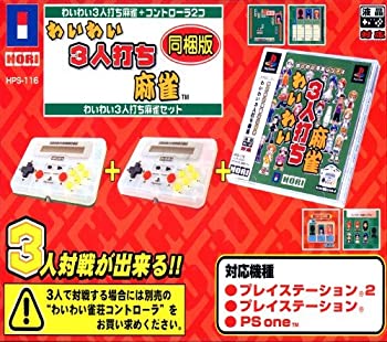 【中古】【非常に良い】わいわい３人打ち麻雀セット 11,587円