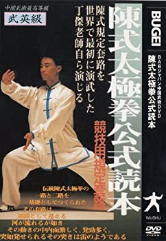 【中古】(未使用･未開封品)陳式太極拳公式読本 競技用規定套路 [DVD]