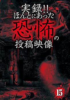 【中古】(未使用･未開封品)実録! ! ほんとにあった恐怖の投稿映像 15 [DVD]
