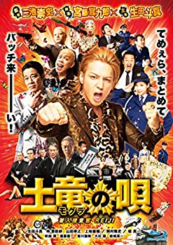 【中古】(未使用･未開封品)土竜の唄 潜入捜査官REIJI Blu-rayスタンダード・エディション｜スカイマーケットプラス