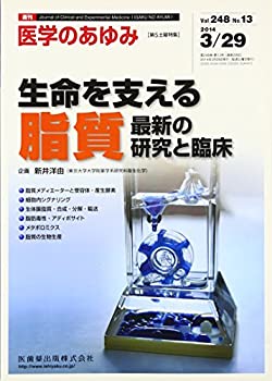 【中古】医学のあゆみ 生命を支える脂質 最新の研究と臨床 2014年 248巻13号 第5土曜特集 [雑誌] (「医学のあゆみ」第5土曜特集)