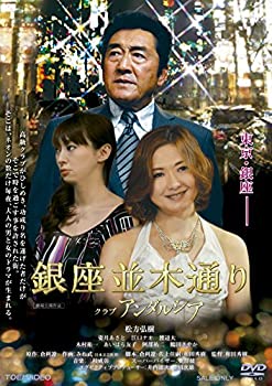 【中古】(未使用･未開封品)銀座並木通り クラブアンダルシア [DVD]