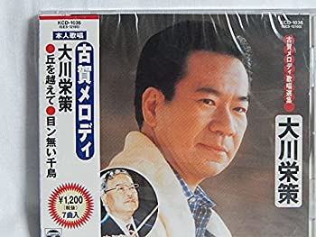 【中古】古賀メロディ歌唱選集　大川栄策/丘を越えて.男の純情.サーカスの唄.目ン無い千鳥.影を慕いて.青春日記.ギター月夜 [CD]｜スカイマーケットプラス