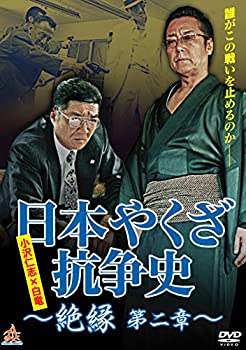 【中古】(未使用･未開封品)日本やくざ抗争史 絶縁 第二章 [DVD]