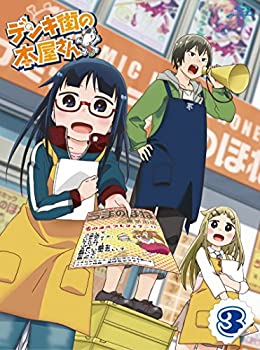 【中古】(未使用･未開封品)デンキ街の本屋さん 3 [Blu-ray]