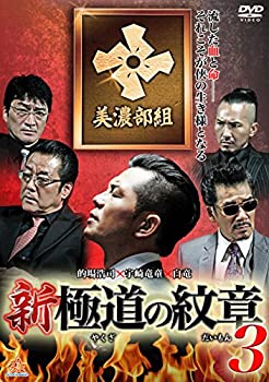 【中古】(未使用･未開封品)新・極道の紋章3 [DVD]