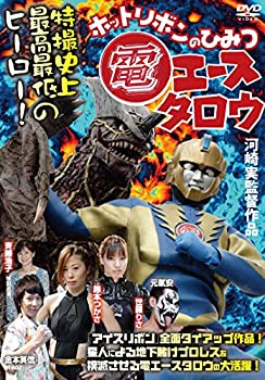 【中古】電エースタロウ ホットリボンのひみつ DEN-002 [DVD]
