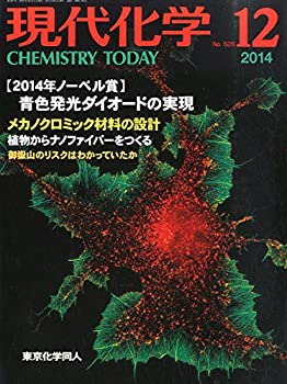 【中古】【非常に良い】現代化学 2014年 12月号 [雑誌]