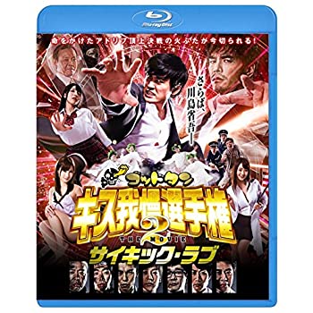 【中古】(未使用･未開封品)ゴッドタン キス我慢選手権 THE MOVIE 2 サイキック・ラブ [Blu-ray]