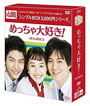 【中古】(未使用･未開封品)めっちゃ大好き! DVD-BOX2＜シンプルBOXシリーズ＞