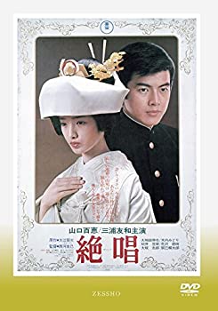 【中古】(未使用･未開封品)絶唱 [DVD]