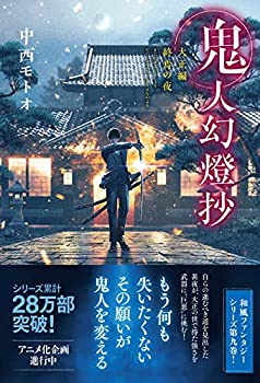 楽天市場】[新品][ライトノベル]鬼人幻燈抄 (全14冊) 全巻セット