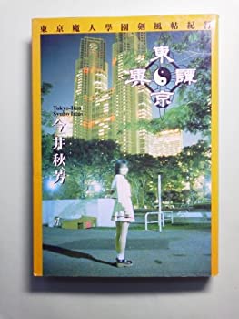 【中古】東京異譚—東京魔人学園剣風帖紀行画像