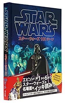 【中古】(未使用･未開封品)スター・ウォーズ 100シーン