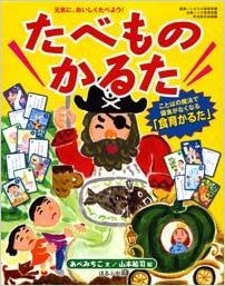 【中古】(未当てはめる･未開封品)たべものかるた ([かるた])