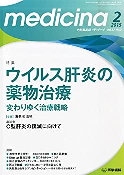 【中古】(未使用・未開封品)medicina 2015年 2月号 特集 ウイルス肝炎の薬物治療 変わりゆく治療戦略
