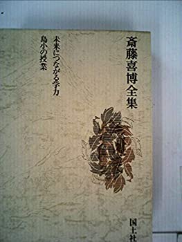 【中古】齋藤喜博全集別巻1 未来につながる学力 島小の授業|スカイマーケットプラス