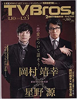 【中古】TVBros（テレビブロス）　2015年1月10日号　表紙：岡村靖幸、星野源｜スカイマーケットプラス