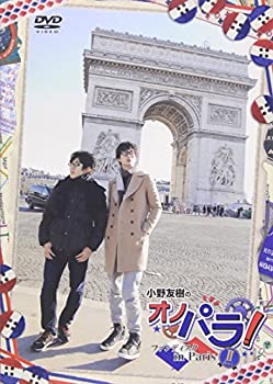 【中古】(未使用･未開封品)小野友樹のオノパラ! ファンディスク in ParisII-deux- [DVD]｜スカイマーケットプラス