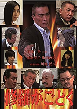 【中古】【非常に良い】修羅がごとく [DVD]