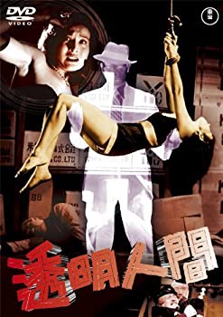 【中古】透明人間 [東宝DVD名作セレクション]