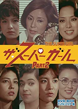 【中古】ザ・スーパーガール DVD‐BOX Part2 デジタルリマスター版 (完)
