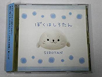 【中古】ぼくはしろたん [CD]